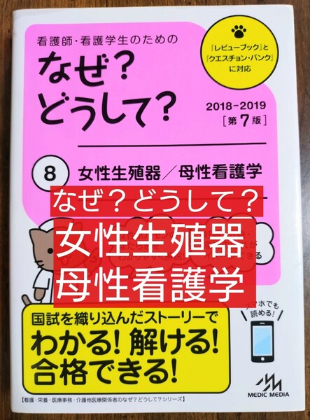 看護師・看護学生のためのなぜ?どうして? 8 第7版 (本 テキスト 参考書 レビューブック クェスチョンバンク 看護国試 看護学生 )
