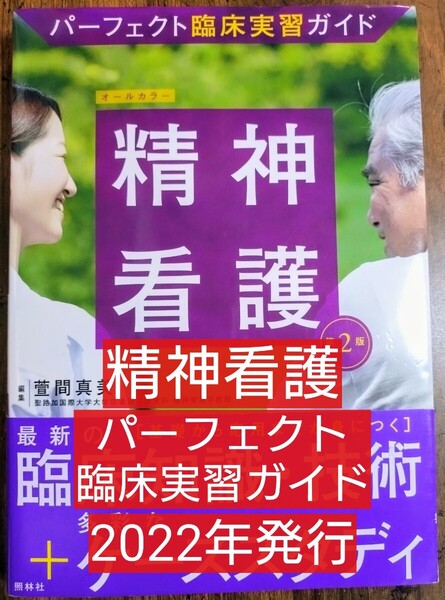 精神看護 パーフェクト臨床実習ガイド 第2版 (本 テキスト 参考書 看護学 看護技術 看護学生 精神科 精神障害 精神疾患 精神保健福祉)