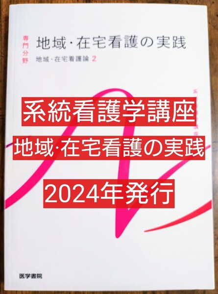 地域在宅看護の実践 第6版 地域在宅看護論 II 系統看護学講座 専門分野 (医学書院 本 テキスト 参考書 看護学 看護学生 訪問看護)