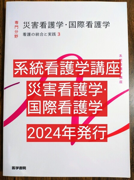 災害看護学・国際看護学 系統看護学講座 専門分野 (医学書院 本 テキスト 参考書 看護学 看護学生看護技術 看護学校 ナース ナーシング)