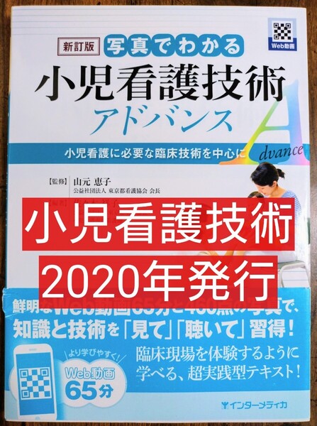 写真でわかる小児看護技術アドバンス 小児看護に必要な臨床技術を中心に 写真でわかるアドバンスシリーズ 新訂版 (本 テキスト 参考書)