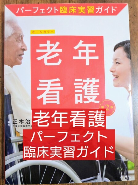 老年看護 パーフェクト臨床実習ガイド 第2版 (本 テキスト 参考書 看護学 看護学生 看護学校 看護技術 ナース ナーシング 高齢者看護)