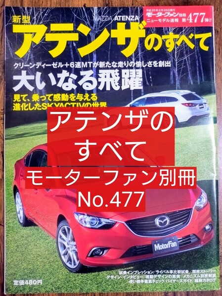 新型アテンザのすべて モーターファン別冊/三栄書房 モーターファン別冊 ニューモデル速報 No.477 (雑誌 車種別解説書 マツダ MAZDA)