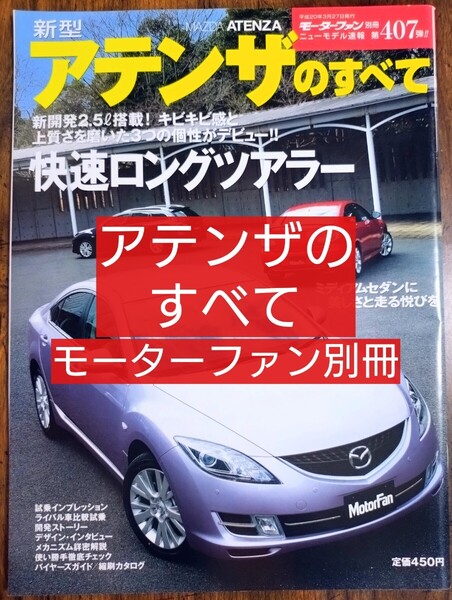 新型アテンザのすべて/三栄書房 モーターファン別冊 ニューモデル速報 No.407 (雑誌 車種別解説書 MAZDA マツダ レガシィ アコード)