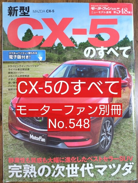 新型CX-5のすべて MAZDA CX-5 モーターファン別冊 ニューモデル速報548/三栄書房 (雑誌 車種別解説書 マツダ 縮刷カタログ 新車速報)