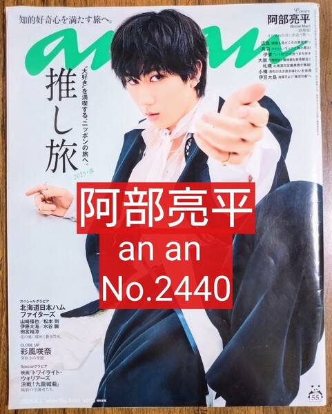 阿部亮平 (SnowMan) anan(アンアン) 2025年4月2日号 No.2440(マガジンハウス)