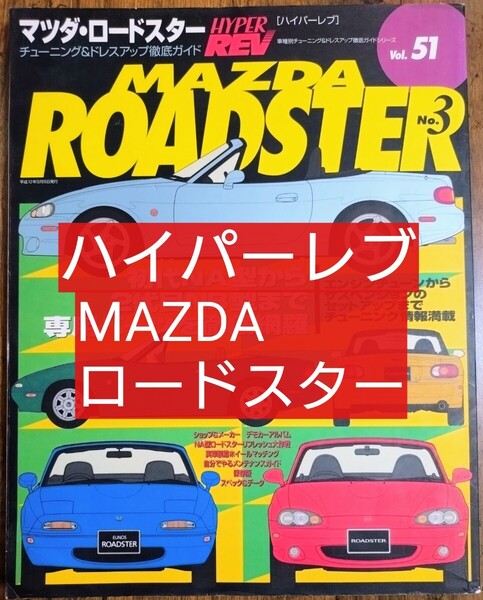 マツダ ロードスター (No.3) ハイパーレブ 車種別チューニング&ドレスアップ徹底ガイドシリーズ51 (車種別解説書 NA NB レストア 修理)