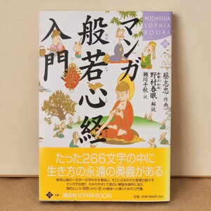 マンガ般若心経入門 蔡志忠作画 野村春眠解 瀬川千秋訳 講談社|古本|釈迦|大乗仏教|空の境地|お経|