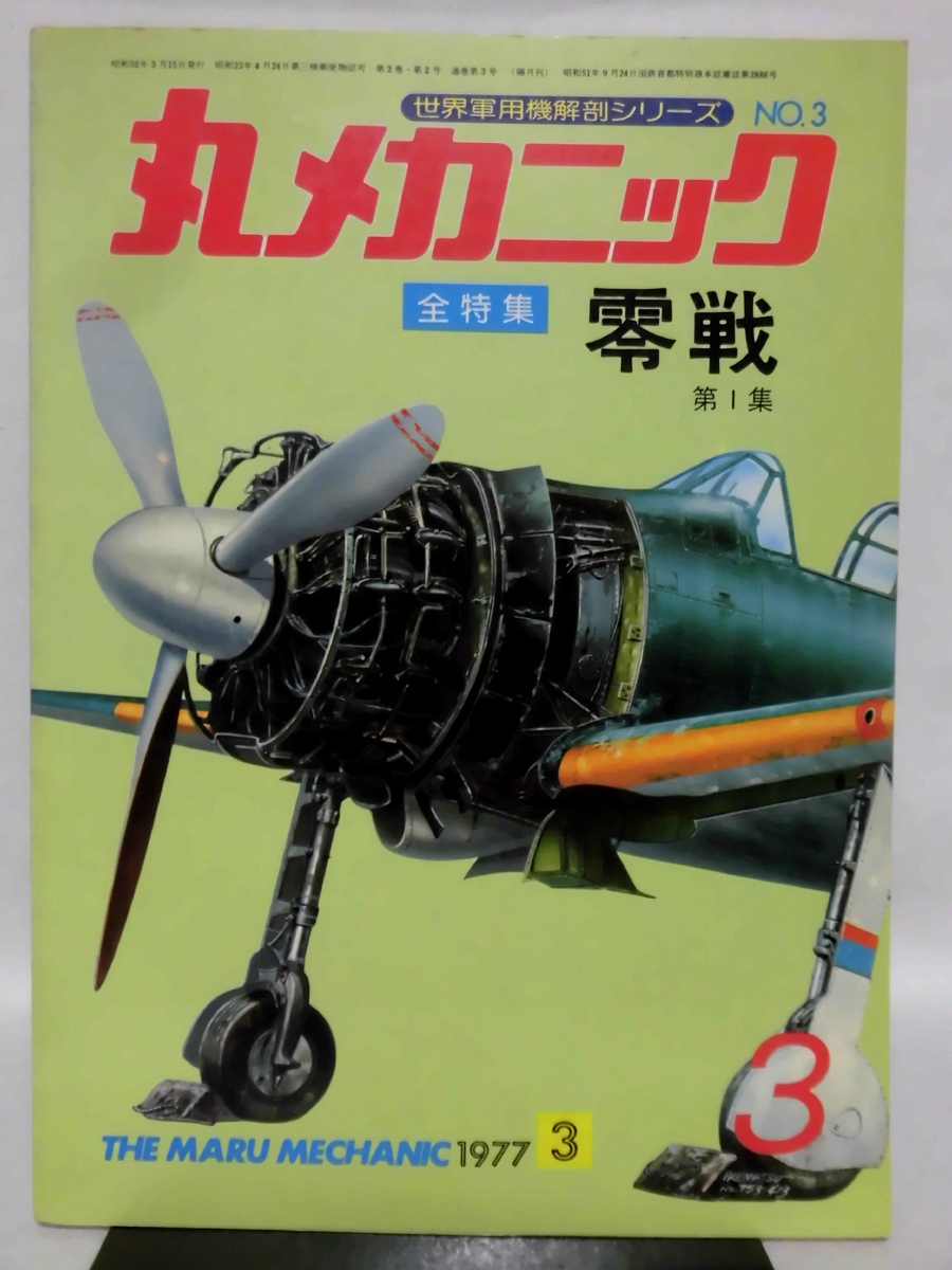 丸メカニック 軍用 零戦 戦闘機 航空ファン 2025年最新】Yahoo!オークション -丸メカニック(本、雑誌)の中古