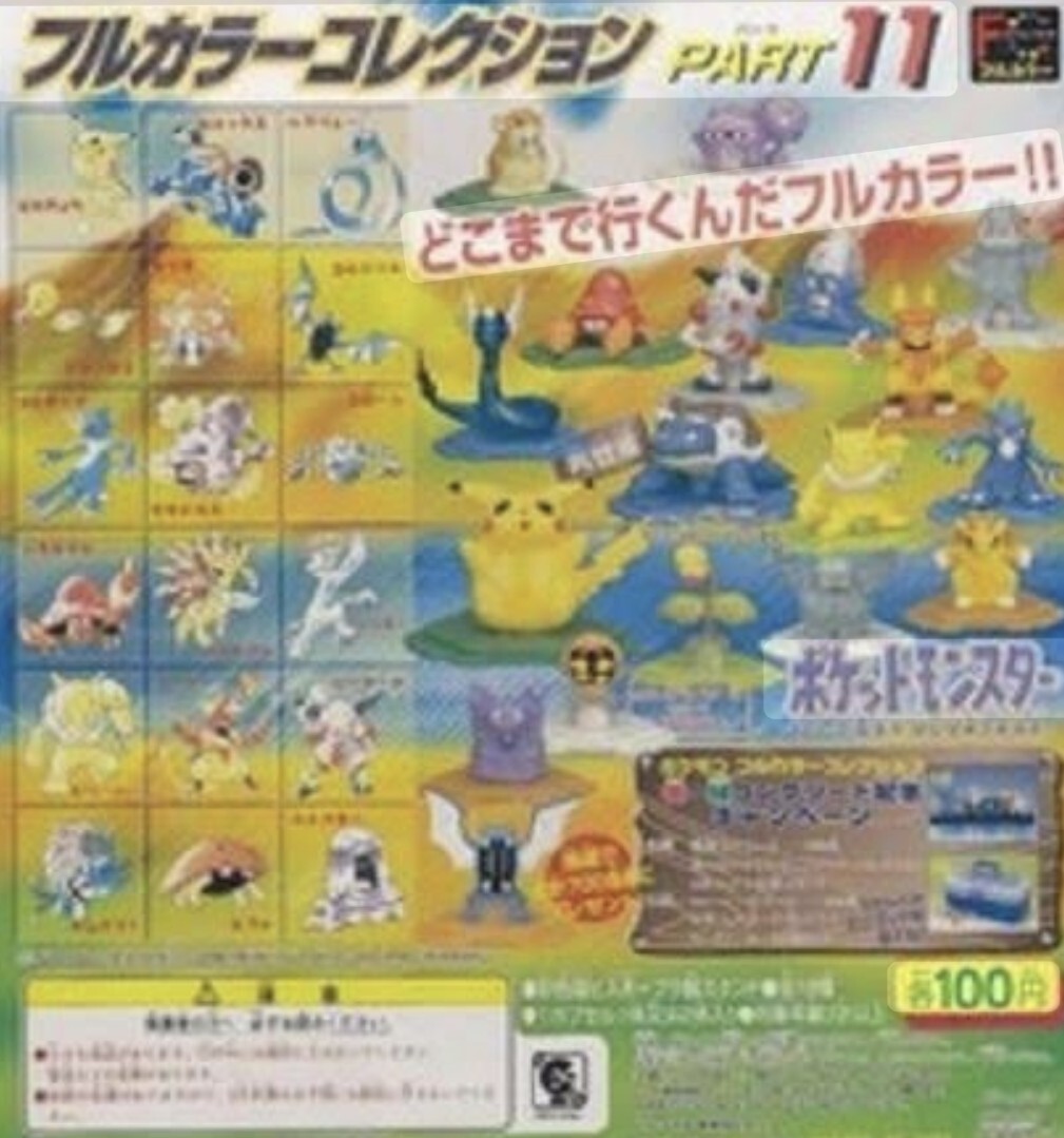 ポケットモンスター フルカラーコレクション 初期 17個おまとめ(内4個新品) 2025年最新】Yahoo!オークション -ポケモン フルカラー