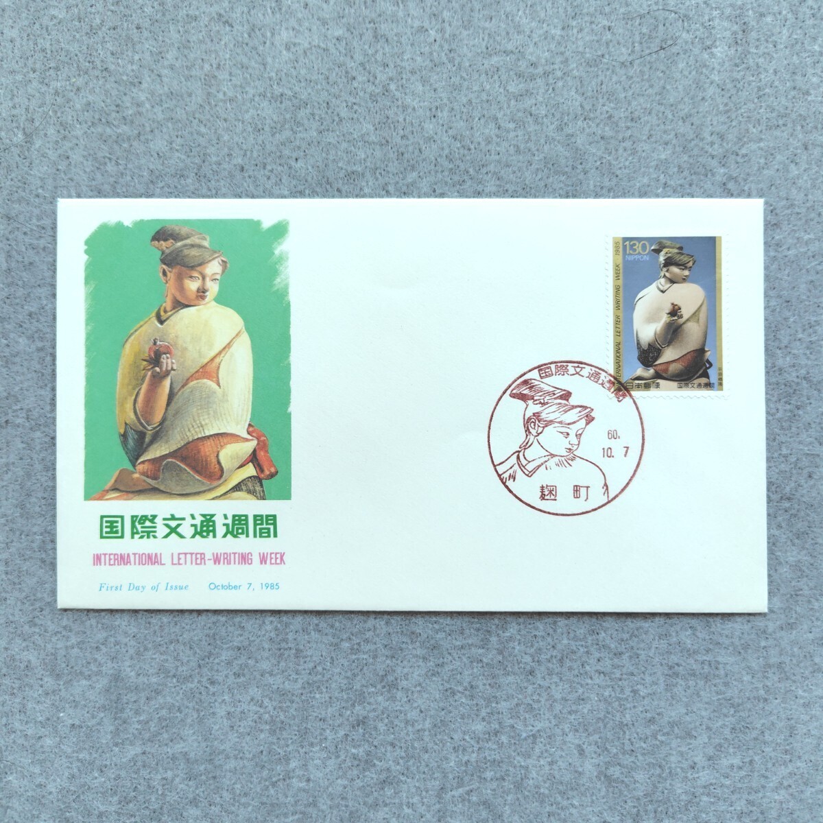 2025年最新】Yahoo!オークション -昭和60年(初日カバー)の中古品