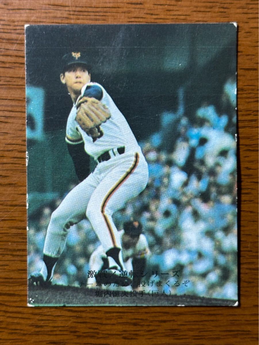 堀内恒夫 カルビープロ野球チップス 2025年最新】堀内関連商品一覧 - 野球カードをお探しなら