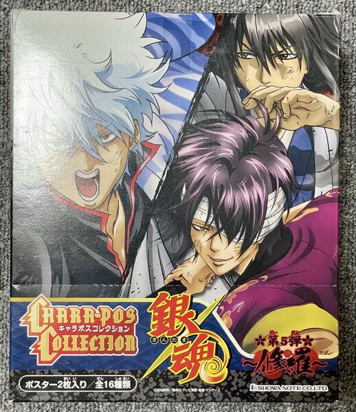 銀魂 キャラポスコレクション 第五弾 修羅 全16種入り 坂田銀時、桂小太郎、土方十四郎、沖田総悟、高杉晋助、神威、坂本辰馬、阿伏兎