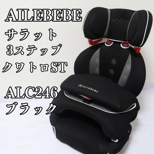 良品 エールべべ サラット3ステップ クワトロ ST ALC246 ブラック