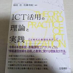 【☆一度だけ読んだのみの美品☆】稲垣忠/佐藤和紀編著 ICT活用の理論と実践 DX時代の教師を目指して