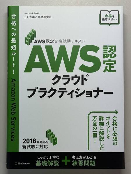 AWS認定クラウドプラクティショナー(AWS認定資格試験テキスト)山下光洋/著 海老原寛之/著