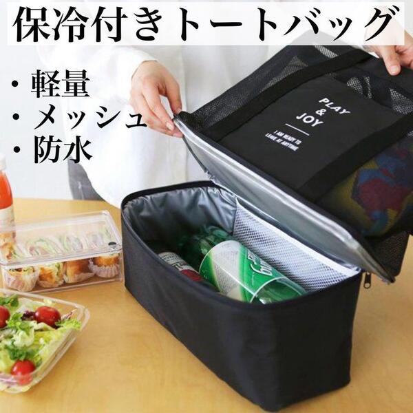 新品 保冷バッグ付きトートバッグ エコバッグ 大容量 保温 マザーズバッグ 防水 黒 ブラック おしゃれ