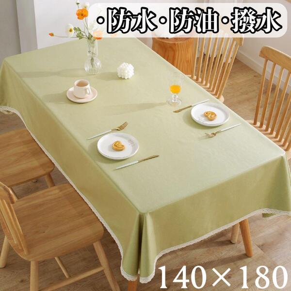 新品 テーブルクロス ライトグリーン 防水防油 撥水 大判 無地 140×180cm おしゃれ