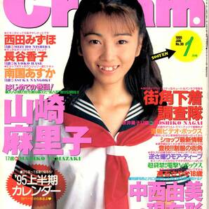 Cream/クリーム 1995年1月号|山崎麻里子 表紙|南国あすか・西田みずほ・谷香子・中西由美ほか|初期クリームの貴重な一冊!