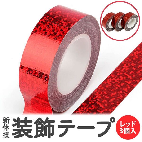 新体操 オーロラ テープ 装飾 デコレーション フープ クラブ キラキラ 赤