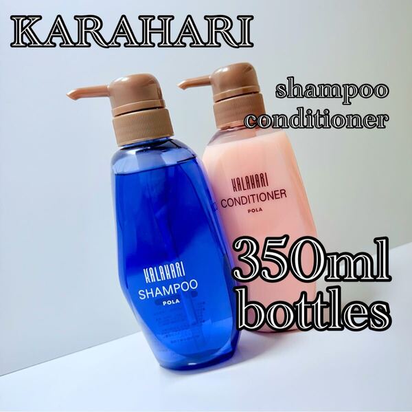 ★超希少商品在庫限り★ POLA ★ new カラハリ 350ml ボトル セット ★