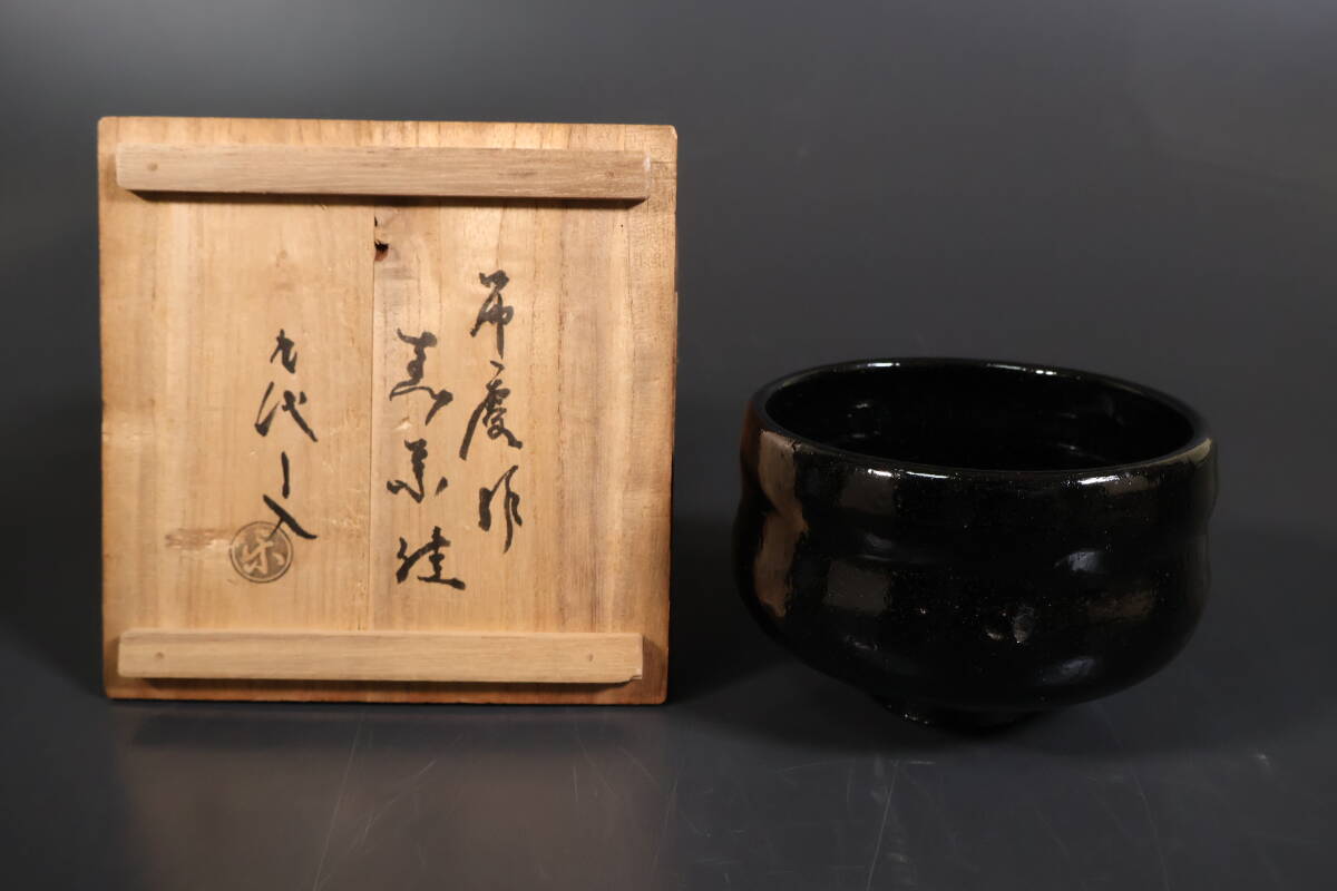 楽吉左衛門 九代了入作 黒楽茶碗 銘杏都 仕覆付 清水公照極め箱 M R8580 Yahoo!オークション -「楽吉左衛門 (黒楽茶碗)」の落札相場