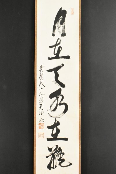 【真作】黄檗宗管長/仙石泰山/当代/山静如太古/掛軸/名家伝来/AD-737 2025年最新】Yahoo!オークション -黄檗山(掛軸)の中古品・新品