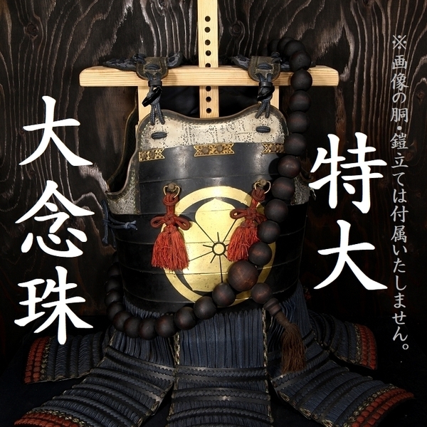 特大 袈裟掛け 数珠 大念珠 等身大 甲冑 鎧兜 胴 面頬 天然 木製 検/前田慶次 本田忠勝 豪鬼 仁王 鬼武者 鬼滅の刃 samurai 231008jyu40b