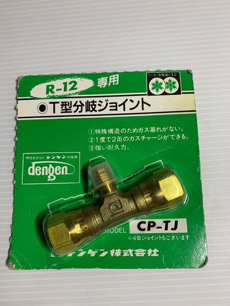 未使用 未開封 デンゲン T型分岐ジョイント R-12専用 CP-TJ dengen デンゲン R12 カーエアコン クーラーガス バルブ ゲージ チャージ