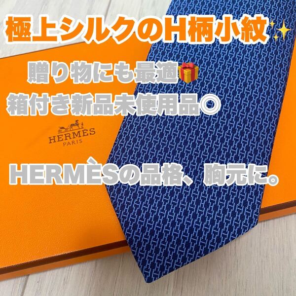 新品 未使用品 HERMES エルメス H柄 小紋柄 ネクタイ ネイビー H織り 659239T タイ シルクタイ シルク100% 箱付き ビジネス スーツ
