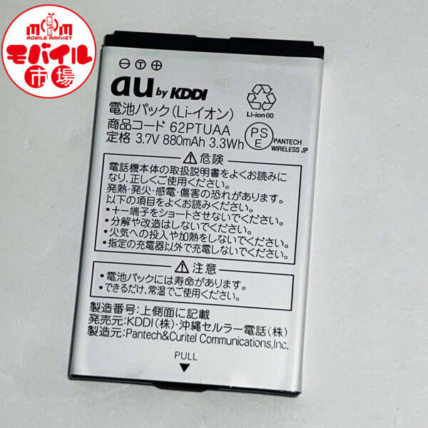モバイル市場☆au★純正電池パック☆62PTUAA★W62PT☆中古★バッテリー☆送料無料