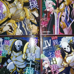 (アニメ化2期決定・4冊)骸骨騎士様、只今異世界へお出掛け中 1~4 (ガルドコミックス) サワノアキラ/漫画 秤猿鬼/原作