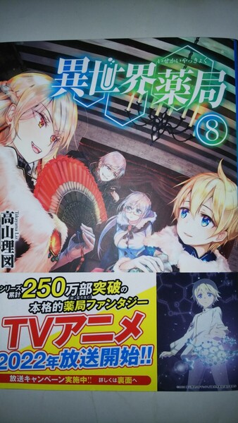 (ノベル)異世界薬局 8 (MFブックス) 高山理図/著