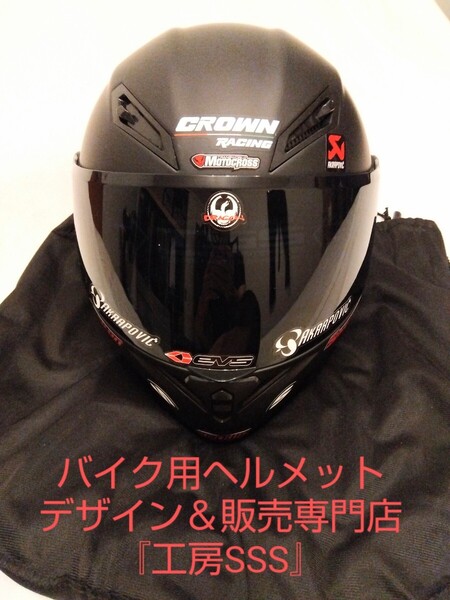 【新品・未使用】限定デザイン1点物!希艶消し漆黒ブラック!フルフェイスシステムヘルメット★XL=61〜62cm★『工房SSS』制作!