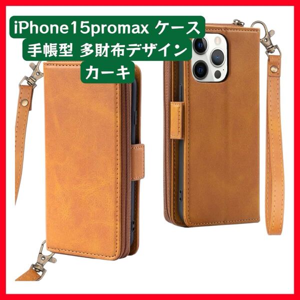 iPhone15promax ケース 手帳型 多財布デザイン iPhone15 Pro Max カバー 手帳 専属ストラップ iPhone 15 プロ マックス カーキ