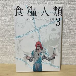 食糧人類 3巻 漫画 単行本