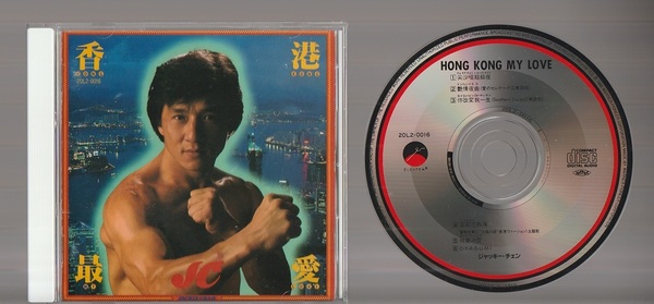 即決 JACKIE CHAN ジャッキー・チェン HONG KONG MY LOVE 香港最愛 20L2-0016 日本盤CD 成龍 ポリス・ストーリー2