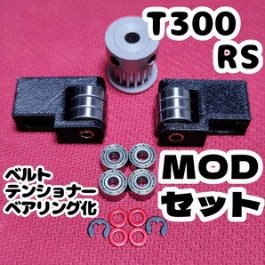 【フィードバックがダイレクトに!!】T300RS ベアリングテンショナーTypeR MOD セット グランツーリスモ7 ハンドルコントローラー