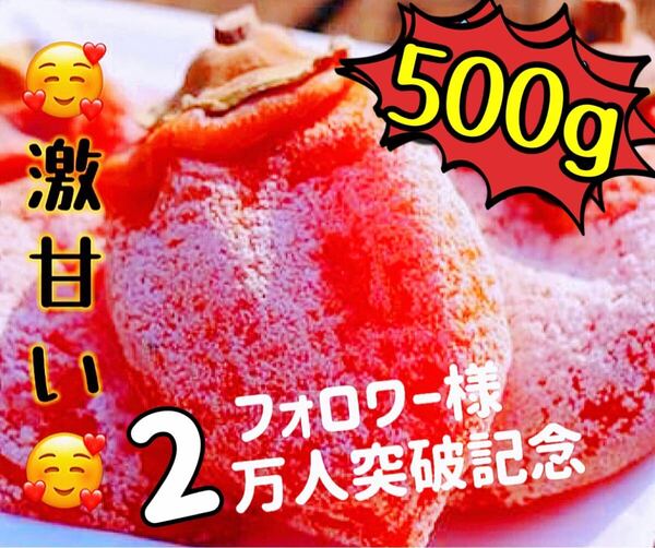 肉厚でとてもジューシー 冷凍でもおいしい 訳あり 大人気 激甘干柿500g 真空包装 干し柿 極甘美味抜群