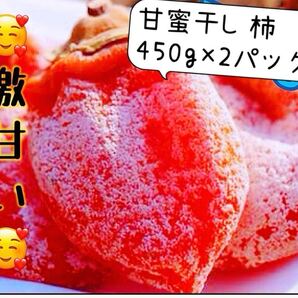 肉厚でとてもジューシー 冷凍でもおいしい 訳あり 大人気 激甘干柿450g×2パック 真空包装 干し柿 極甘美味抜群