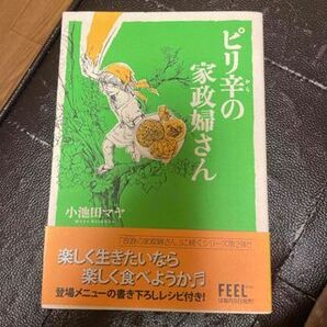 ピリ辛の家政婦さん (FC) 小池田マヤ