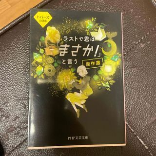 ラストで君は「まさか!」と言う 傑作選 トパーズの誘惑 (PHP文芸文庫) PHP研究所