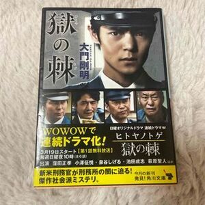 獄の棘(角川文庫) 大門 剛明