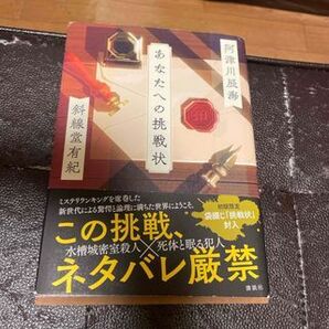 あなたへの挑戦状 阿津川 辰海, 斜線堂 有紀