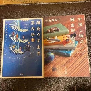 鎌倉うずまき案内所 (宝島社文庫)/お探し物は図書室まで(ポプラ文庫) 青山 美智子