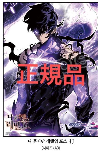 俺だけレベルアップな件 購入特典ポスター ① ソロレベリング Solo Leveling