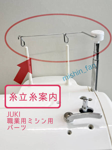 ★職業用ミシン部品★【新品】JUKI 職業用ミシン用 糸立て糸案内(糸立て棒の先端部品) JUKI/ジューキ