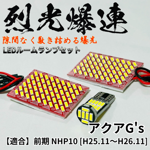 アクアG's 前期 NHP10 適合 烈光爆連 4014SMD LED ルームランプ セット 車内灯 室内灯 車検対応 ホワイト 読書灯 内装 パーツ 超爆光