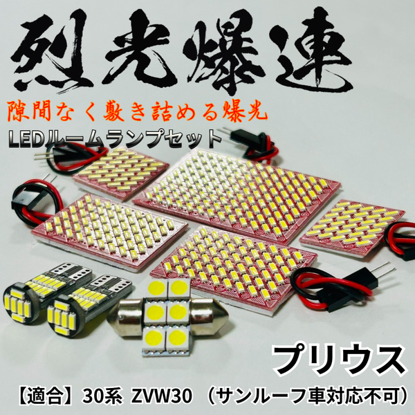 プリウス ZVW30 適合 烈光爆連 4014SMD LED ルームランプ セット 車内灯 室内灯 車検対応 ホワイト 読書灯 内装 パーツ 超爆光