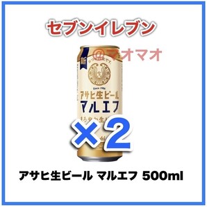 マルエフ 500 2